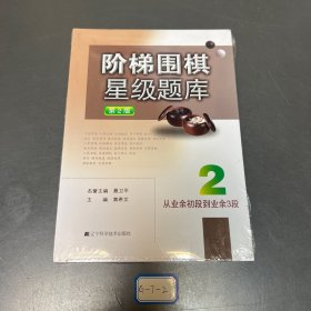 阶梯围棋星级题库：从业余初段到业余3段