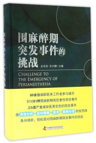 围麻醉期突发事件的挑战(精)