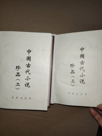 中国古代小说珍品 第二、 三卷合售