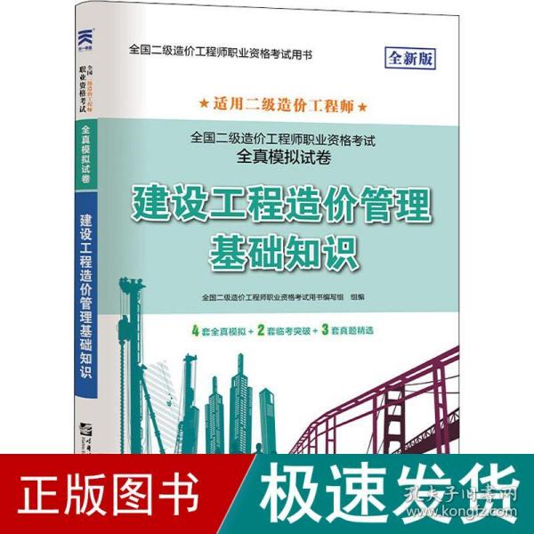 二级造价工程师2022教材配套全真模拟试卷：建设工程造价管理基础知识