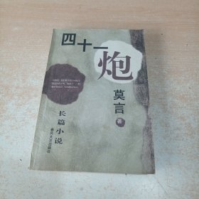 四十一炮 春风文艺出版社