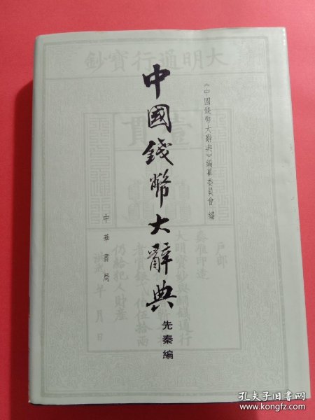 中国钱币大辞典 先秦卷 秦汉篇 北宋篇 元明篇 金银币篇 革命钱币篇 ……高价收购 卖不掉需要快速回款的联系 这两年经济不景气 行情不好 处理好书的老板特别多