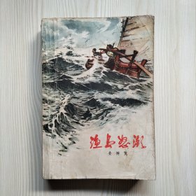 渔岛怒潮
