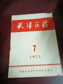 天津医药
1975-7