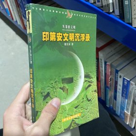 印第安文明沉浮录