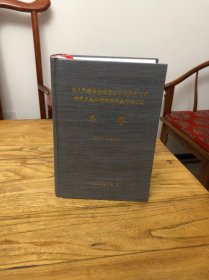 恒天纤维集团保定分公司 保定天鹅纤维制造公司 年鉴 2007-2017