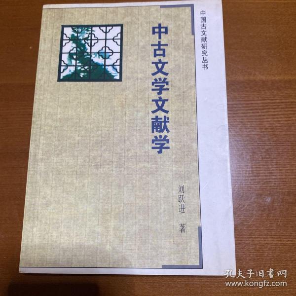 中古文学文献学