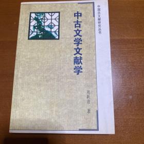 中古文学文献学