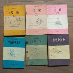 80八十年代高中数学课本 人教版 高级中学课本 代数 几何 微积分初步 一套6册（甲种本）83-89年第一版 正版 实物拍摄