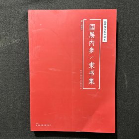 国展内参隶书集国展培训参考用书隶书礼器张迁碑书法风格作品集