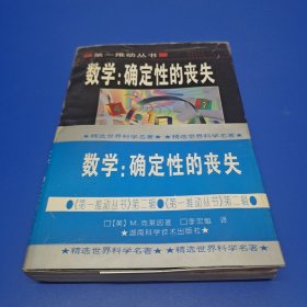 数学：确定性的丧失