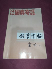 汪国真寄语  钢笔字帖