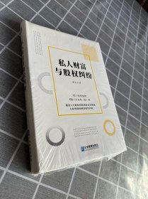 私人财富与股权纠纷