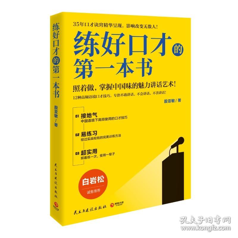 练好口才的本书 普通图书/社会文化 殷亚敏 民主与建设出版社 9787513907354