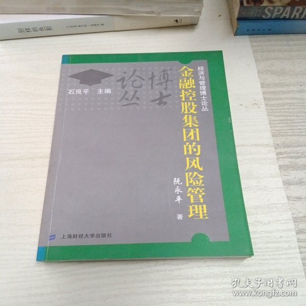 金融控股集团的风险管理