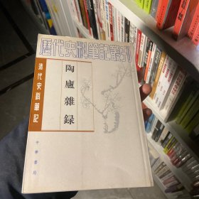 陶庐杂录
