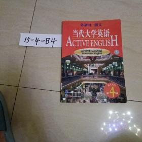 当代大学英语(4):听说交互英语