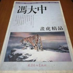 冯大中画虎精品