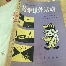 1983年老书
中学课外科学活动丛书/数学课外活动