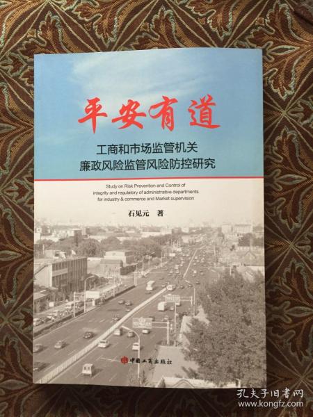 平安有道 : 工商和市场监管机关廉政风险监管风险防控研究（石见元 签赠版）