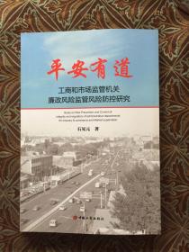 平安有道 : 工商和市场监管机关廉政风险监管风险防控研究（石见元 签赠版）