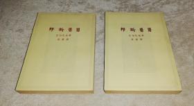 邦斯舅舅（全两册）人民文学出版社（海量精美插页）傅雷先生译本（1963年老版本）