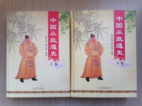 中国从政通史 上、下