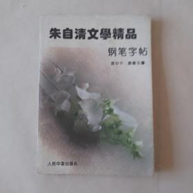 朱自清文学精品钢笔字帖