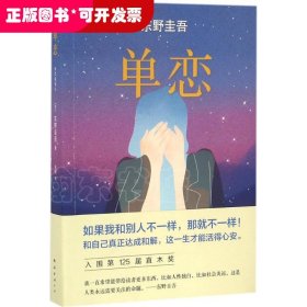 单恋：东野圭吾作品