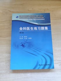 国家卫生和计划生育委员会全科医生培训规划教材 全科医生练习题集（第2版）