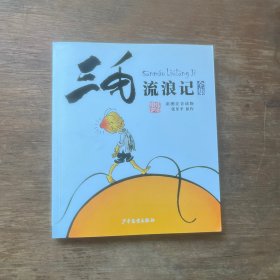 三毛流浪记（彩图注音读物）