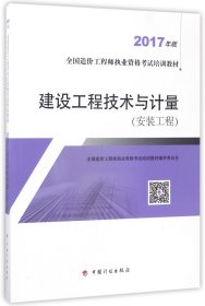 建设工程技术与计量(安装工程2017年版全国造价工程师执业资格考试培训教材)