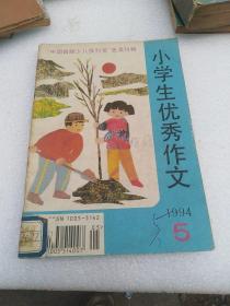 小学生优秀作文 1994年5