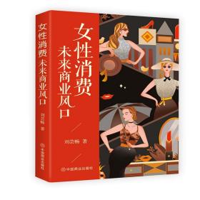 女性消费(未来商业风口) 中国商业出版社 刘芸畅 著 市场营销
