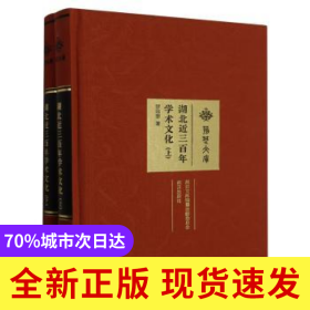 湖北近三百年學術文化(全2冊)