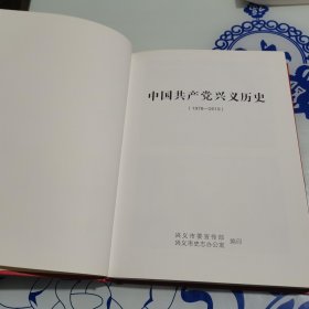 中国共产党兴义历史（1978--2019）