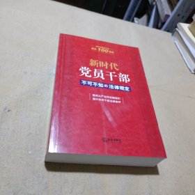 新时代党员干部不可不知的法律规定