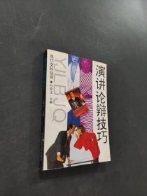 演講論辯技巧