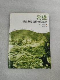 希望：拯救濒危动植物的故事