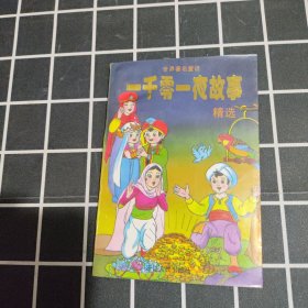 一千零一夜故事 精选