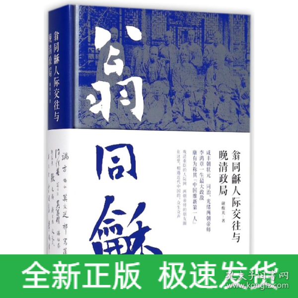 翁同龢人际交往与晚清政局