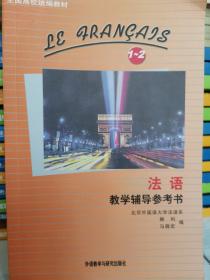 《法语》教学辅导参考书（1-2册）：法语教学辅导参考书