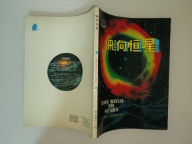 飞向恒星