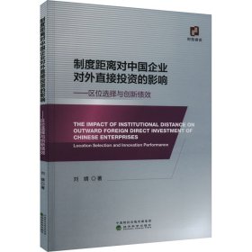 制度距离对中国企业对外直接的影响