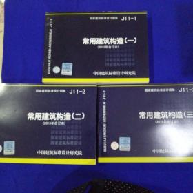 国家建筑标准设计图集（J11-1）：常用建筑构造（一）（2012年合订本）；

国家建筑标准设计图集（J11-2）：常用建筑构造（二）  （2013年合订本）

国家建筑标准设计图集（J11-3）：常用建筑构造（三） （2014年合订本）
共三册合售