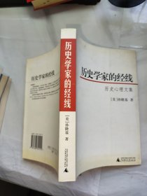 历史学家的经线：历史心理文集