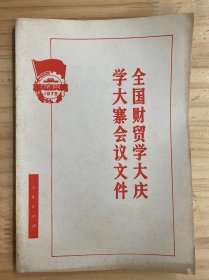 全国财贸学大庆学大寨会议文件