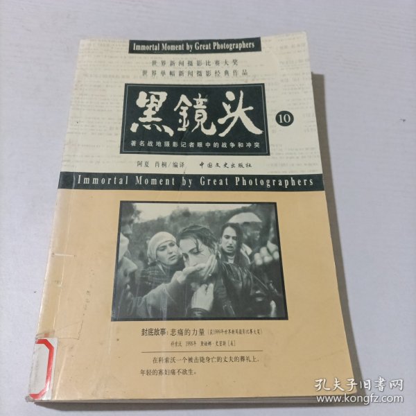 黑镜头 9、10：世界新闻摄影比赛大奖世界单幅新闻摄影经典作品