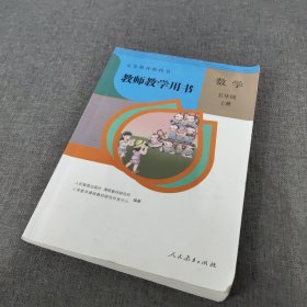 教师用书 数学五年级上册