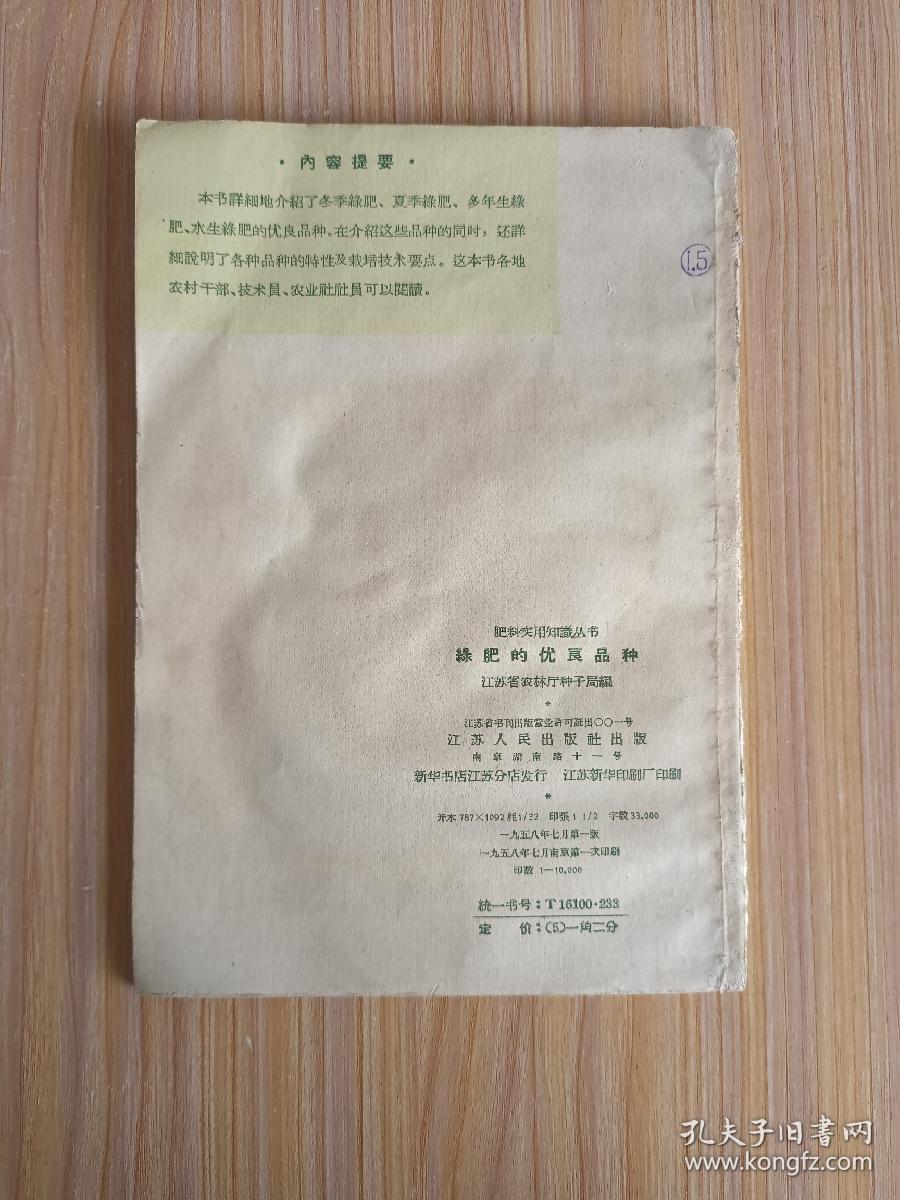 绿肥的优良品种【五八年版】